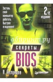 Секреты BIOS. - 2-е изд.