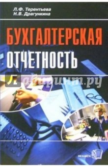 Бухгалтерская отчетность: Практическое пособие