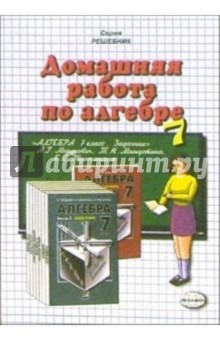 Домашняя работа по алгебре за 7 класс к задачнику А.Г. Мордковича и др. "Алгебра. 7 класс"