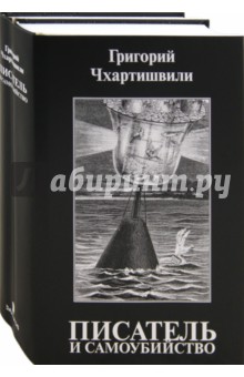 Писатель и самоубийство; Энциклопедия литературицида. Комплект из 2-х книг