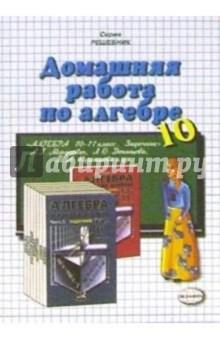 Домашняя работа по алгебре за 10 класс к задачнику А.Г. Мордковича и др. "Алгебра и начала анализа"