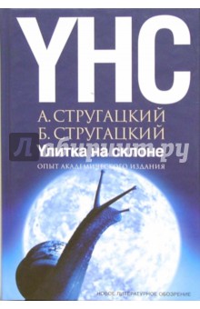 Улитка на склоне. Опыт академического издания