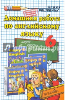 Домашняя работа по английскому языку за 6 класс к уч. М. З. Биболетовой "Enjoy English. 5-6 кл."