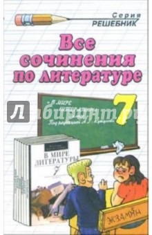 Все сочинения по литературе за 7 класс к учебнику-хрестоматии А.Г.Кутузова "В мире литературы.7 кл."