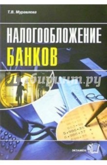 Налогообложение банков: Учебное пособие