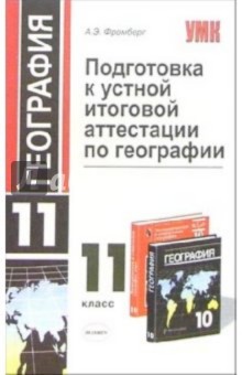 Подготовка к устной итоговой аттестации по географии в 11 классе: Учебное пособие