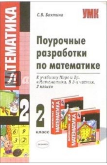 Поурочные разработки по математике: 2 класс: к учебнику М.И. Моро и др. "Математика. В 2-х ч. 2 кл."