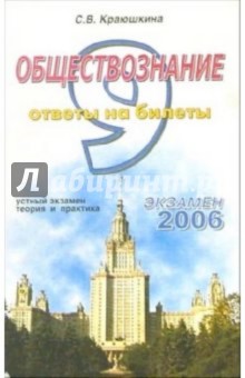 Обществознание. Ответы на экзаменационные билеты: 9 класс. Устный экзамен, теория и практика