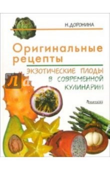 Оригинальные рецепты: Экзотические плоды в современной кулинарии