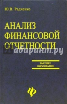 Анализ финансовой отчетности. Учебное пособие для вузов