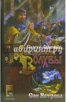 Мещёрские Волхвы. Книга 3: Сон ястреба