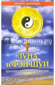 Луна и фэн-шуй: благополучие вашей жизни