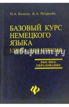 Базовый курс немецкого языка. Книга для чтения