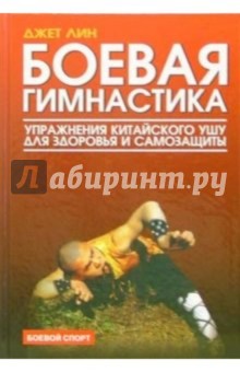 Боевая гимнастика. Упражнения китайского ушу для здоровья и самозащиты