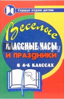 Веселые классные часы и праздники в 4-6 классах