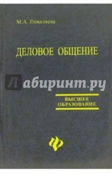 Деловое общение: учебное пособие