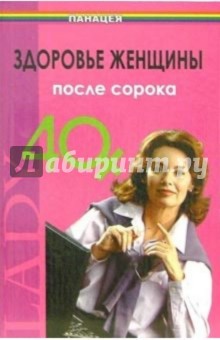 Здоровье женщины после 40