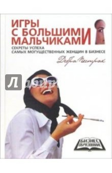 Игры с большими мальчиками