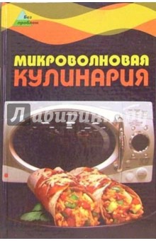 Микроволновая кулинария