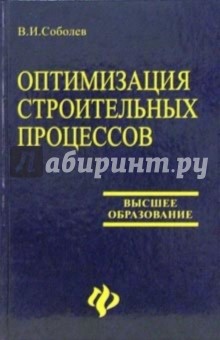 Оптимизация строительных процессов.