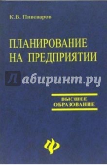 Планирование на предприятии: Учебное пособие