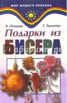 Подарки из бисера