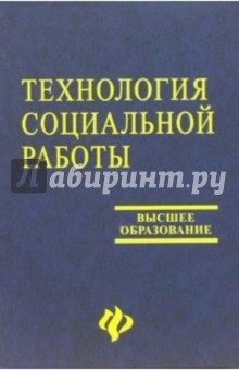 Технология социальной работы: Учебник