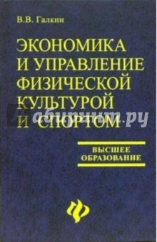 Экономика и управление физической культурой и спортом: Учебное пособие для вузов