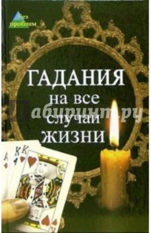 Гадания на все случаи жизни
