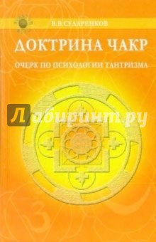 Доктрина чакр. Очерк по психологии тантризма