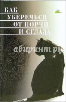 Как уберечься от порчи и сглаза