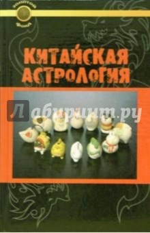 Китайская астрология