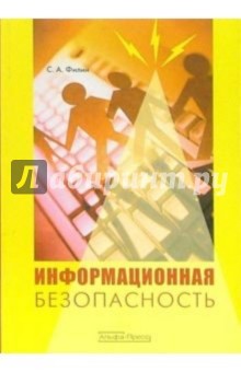 Информационная безопасность: Учебное пособие