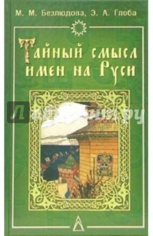 Тайный смысл имен на Руси: Узнайте значение своего имени: нумерология, астрология