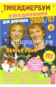Тинейджербум для девчонок 2006-2007 (Братья Гримм)