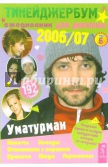 Тинейджербум для девчонок 2006-2007 (Уматурман)