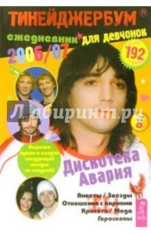 Тинейджербум для девчонок 2006-2007 (Дискотека Авария)