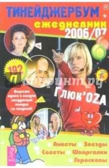Тинейджербум общий 2006-2007 (ГлюкоZа)