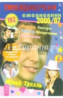 Тинейджербум общий 2006-2007 (Мумий Тролль)