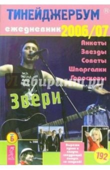 Тинейджербум общий 2006-2007 (Звери)