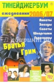 Тинейджербум общий 2006-2007 (Братья Гримм)