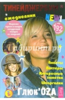 Тинейджербум 2006-2007 New! (ГлюкоZа)