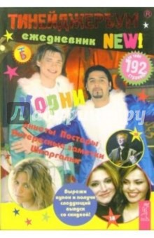 Тинейджербум 2006-2007 New! (Корни)