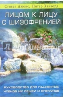 Лицом к лицу с шизофренией: Руководство для пациентов, членов их семей и опекунов