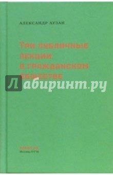 Три публичные лекции о гражданском обществе