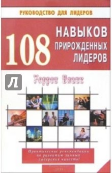 108 навыков прирожденных лидеров