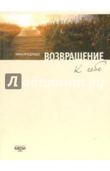 Возвращение к себе (+ CD)