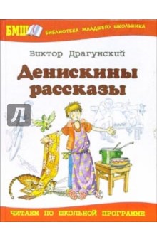 Денискины рассказы