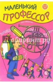 Книга лабиринтов. Для детей 4-6 лет