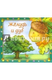Жёлудь и дуб